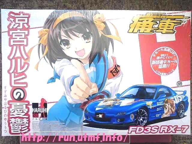 涼宮ハルヒの憂鬱FD3S RX-7痛車のプラモデルを完成させた。