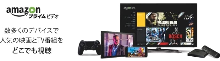 アマゾンプライムビデオ