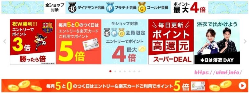楽天市場ダイヤモンド会員ポイント４倍キャンペーン。