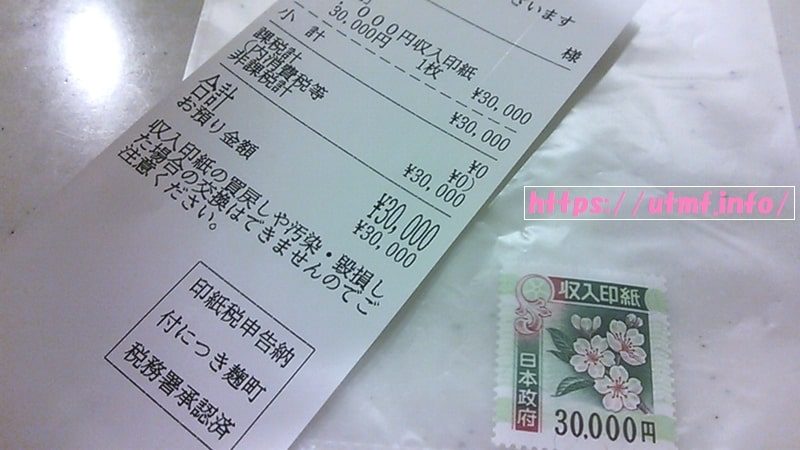 郵便局で購入した社労士登録に必要な収入印紙３万円。