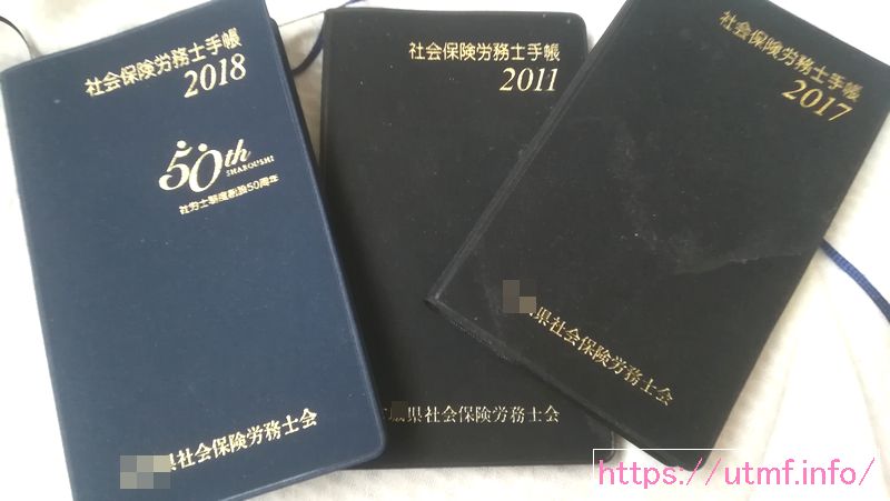 社会保険労務士手帳３冊セット（社労士２０周年記念）