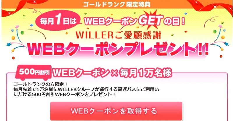 ウィラートラベル（高速バス）のプレミアム会員は本当にお得なのか？