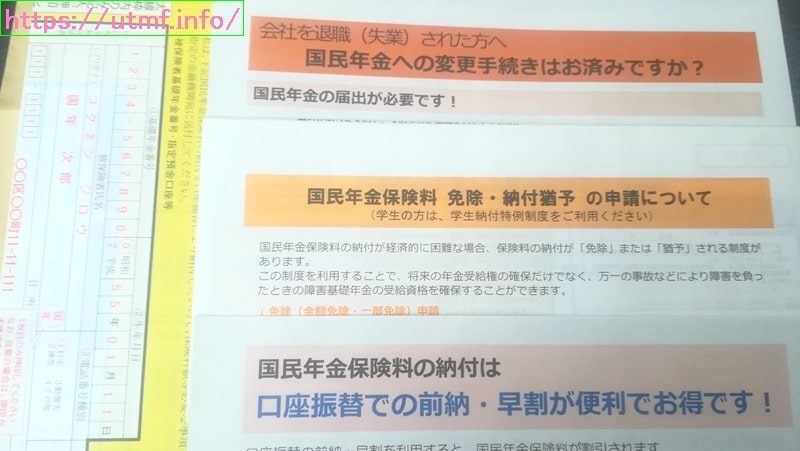 退職無職で厚生年金保険を脱退！国民年金の全額免除申請する方法。