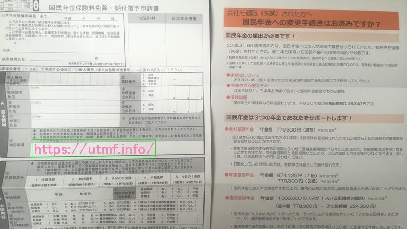 退職無職で厚生年金保険を脱退！国民年金の全額免除申請する方法。