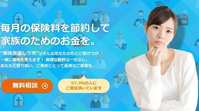 ファイナンシャルプランナーが無料訪問！「保険見直しラボ」