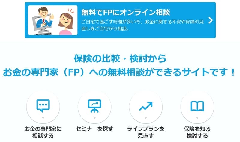 ファイナンシャルプランナーにオンライン相談「保険チャンネル」