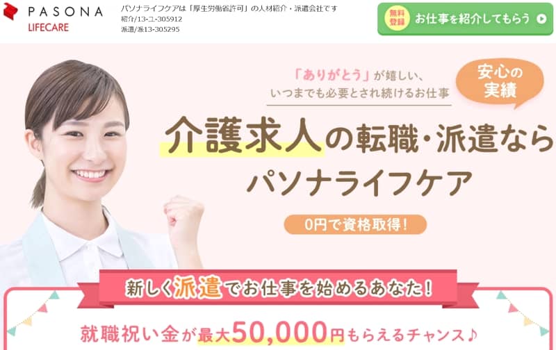 無料で介護資格を取得して最大５万円貰える「パソナライフケア」