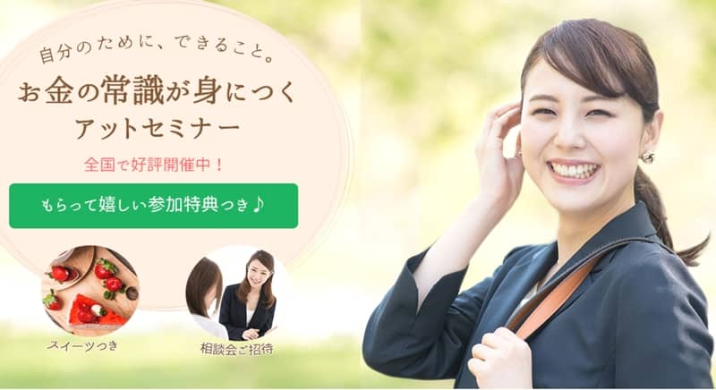 女性がお金の基礎から学ぶ「アットセミナー」