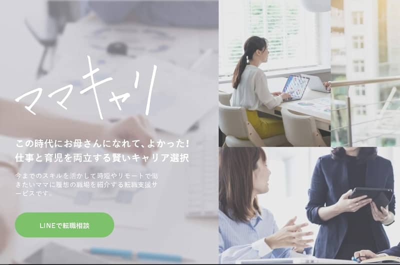 専業主婦とシングルマザーのしごと紹介「ママキャリ」