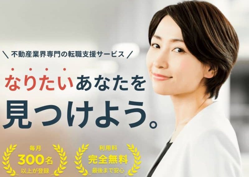 宅地建物取引士の資格不要！「宅建Jobエージェント」