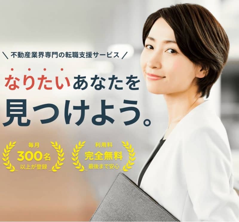 宅地建物取引士の資格不要！「宅建Jobエージェント」