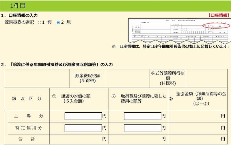 e-Taxの入力方法。