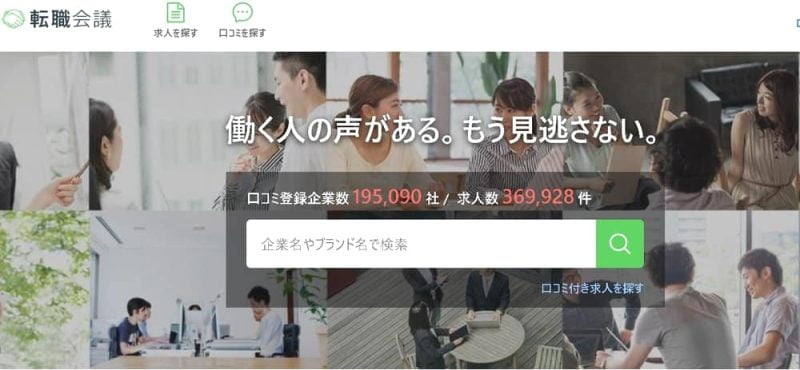 企業の口コミ、転職会議